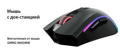 [В фокусе] Мышь GMNG 980GMW, которой не нужен провод для зарядки - zoneofgames.ru