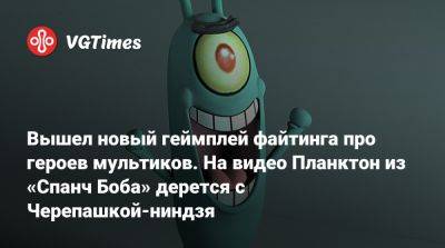 Вышел новый геймплей файтинга про героев мультиков. На видео Планктон из «Спанч Боба» дерется с Черепашкой-ниндзя - vgtimes.ru