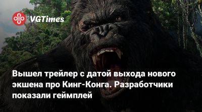 Вышел трейлер с датой выхода нового экшена про Кинг-Конга. Разработчики показали геймплей - vgtimes.ru