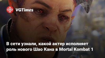 Дэйв Батиста - Шао Кан - В сети узнали, какой актер исполняет роль нового Шао Кана в Mortal Kombat 1 - vgtimes.ru