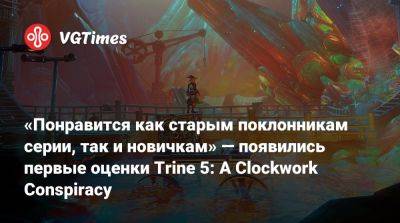 «Понравится как старым поклонникам серии, так и новичкам» — появились первые оценки Trine 5: A Clockwork Conspiracy - vgtimes.ru