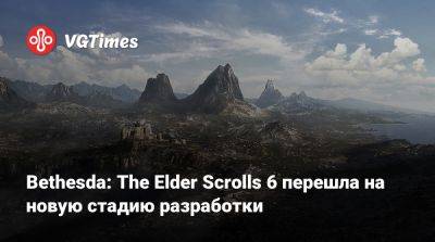 Пит Хайнс (Pete Hines) - Bethesda: The Elder Scrolls 6 перешла на новую стадию разработки - vgtimes.ru