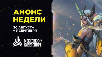 Анонс турниров “Московского Киберспорта” 30 августа – 3 сентября - playisgame.com - Москва