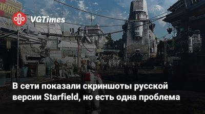 В сети показали скриншоты русской версии Starfield, но есть одна проблема - vgtimes.ru