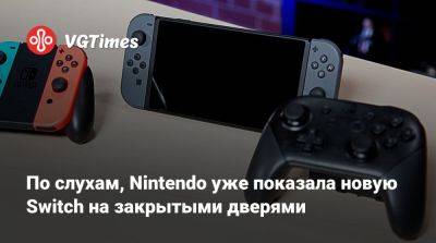 Томас Хендерсон (Tom Henderson) - Джез Корден (Jez Corden) - Том Хендерсон - По слухам, Nintendo уже показала новую Switch на закрытыми дверями - vgtimes.ru