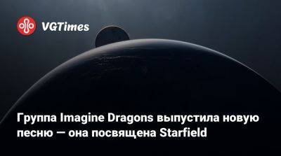 Инон Зур (Inon Zur) - Группа Imagine Dragons выпустила новую песню — она посвящена Starfield - vgtimes.ru - Сша
