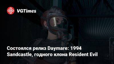Далила Рейес - Состоялся релиз Daymare: 1994 Sandcastle, годного клона Resident Evil - vgtimes.ru - Sandcastle