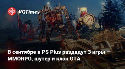 В сентябре в PS Plus раздадут 3 игры — MMORPG, шутер и клон GTA - vgtimes.ru