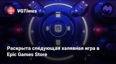 Раскрыта следующая халявная игра в Epic Games Store - vgtimes.ru