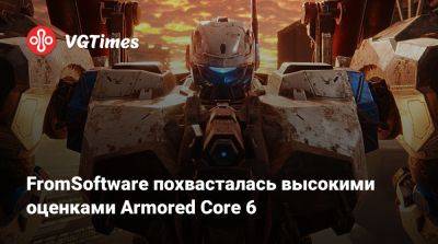 Карл Урбан (Karl Urban) - FromSoftware похвасталась высокими оценками Armored Core 6 - vgtimes.ru