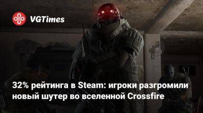 Sierra Squad - 32% рейтинга в Steam: игроки разгромили новый шутер во вселенной Crossfire - vgtimes.ru