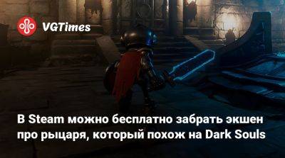 В Steam можно бесплатно забрать экшен про рыцаря, который похож на Dark Souls - vgtimes.ru