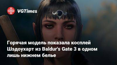 Горячая модель показала косплей Шэдоухарт из Baldur's Gate 3 в одном лишь нижнем белье - vgtimes.ru