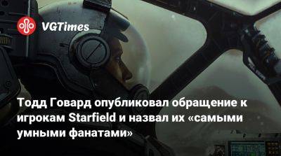 Тодд Говард - Филипп Спенсер (Phil Spencer) - Тодд Говард опубликовал обращение к игрокам Starfield и назвал их «самыми умными фанатами» - vgtimes.ru