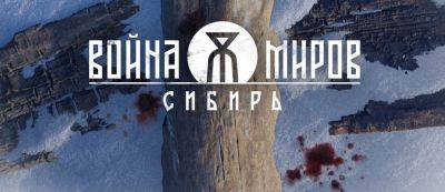 1C Game Studios анонсировала приключенческий экшен «Война Миров: Сибирь» - gamemag.ru - Россия - Англия - Санкт-Петербург