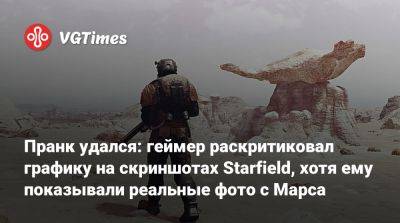 Тодд Говард (Todd Howard) - Пранк удался: геймер раскритиковал графику на скриншотах Starfield, хотя ему показывали реальные фото с Марса - vgtimes.ru