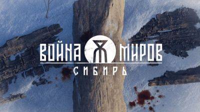1C Game Studios представила дебютный трейлер экшена "Война Миров: Сибирь" про альтернативную историю - playground.ru - Российская Империя