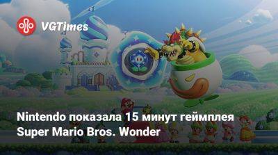 Nintendo показала 15 минут геймплея Super Mario Bros. Wonder - vgtimes.ru