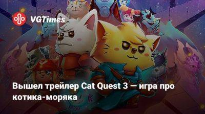 Вышел трейлер Cat Quest 3 — игра про котика-моряка - vgtimes.ru