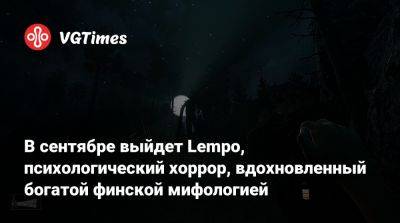 В сентябре выйдет Lempo, психологический хоррор, вдохновленный богатой финской мифологией - vgtimes.ru
