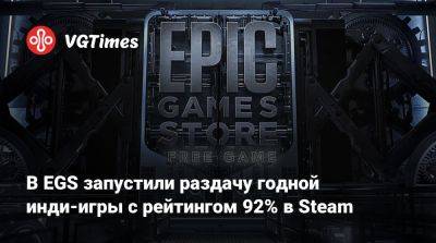 В EGS запустили раздачу годной инди-игры с рейтингом 92% в Steam - vgtimes.ru