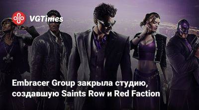 Red Faction - Embracer Group закрыла студию, создавшую Saints Row и Red Faction - vgtimes.ru
