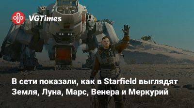 В сети показали, как в Starfield выглядят Земля, Луна, Марс, Венера и Меркурий - vgtimes.ru