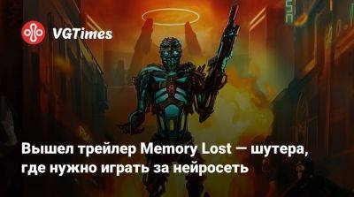 Вышел трейлер Memory Lost — шутера, где нужно играть за нейросеть - vgtimes.ru