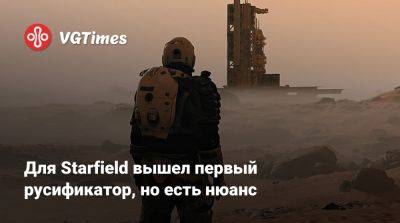 Для Starfield вышел первый русификатор, но есть нюанс - vgtimes.ru
