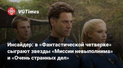Джозеф Куинн - Инсайдер: в «Фантастической четверке» сыграют звезды «Миссии невыполнима» и «Очень странных дел» - vgtimes.ru