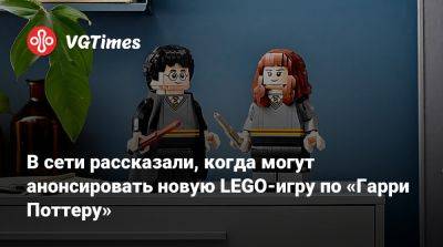 Гарри Поттер - В сети рассказали, когда могут анонсировать новую LEGO-игру по «Гарри Поттеру» - vgtimes.ru