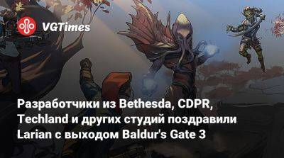 Larian Studios - Разработчики из Bethesda, CDPR, Techland и других студий поздравили Larian с выходом Baldur's Gate 3 - vgtimes.ru