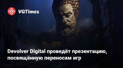 Devolver Digital проведёт презентацию, посвящённую переносам игр - vgtimes.ru