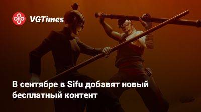 В сентябре в Sifu добавят новый бесплатный контент - vgtimes.ru