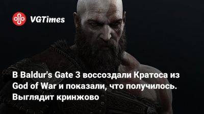 В Baldur's Gate 3 воссоздали Кратоса из God of War и показали, что получилось. Выглядит кринжово - vgtimes.ru