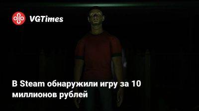 В Steam обнаружили игру за 10 миллионов рублей - vgtimes.ru - Сша