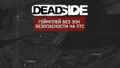 В симуляторе выживания Deadside тестируется режим без безопасных зон - mmo13.ru