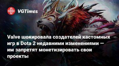 Valve шокировала создателей кастомных игр в Dota 2 недавними изменениями — им запретят монетизировать свои проекты - vgtimes.ru