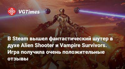 В Steam вышел фантастический шутер в духе Alien Shooter и Vampire Survivors. Игра получила очень положительные отзывы - vgtimes.ru