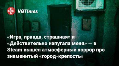 «Игра, правда, страшная» и «Действительно напугала меня» — в Steam вышел атмосферный хоррор про знаменитый «город-крепость» - vgtimes.ru