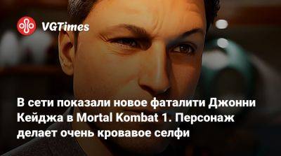 Джон Кейдж - Jean Claude Van-Damme - Эд Бун (Ed Boon) - Жан-Клод Ван-Дамм - В сети показали новое фаталити Джонни Кейджа в Mortal Kombat 1. Персонаж делает очень кровавое селфи - vgtimes.ru