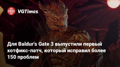 Larian Studios - Для Baldur's Gate 3 выпустили первый хотфикс-патч, который исправил более 150 проблем - vgtimes.ru