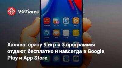 Халява: сразу 9 игр и 3 программы отдают бесплатно и навсегда в Google Play и App Store - vgtimes.ru