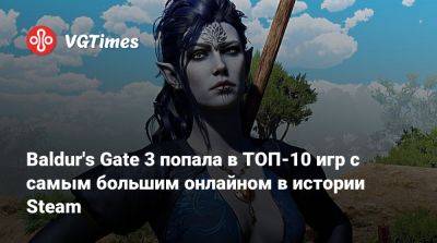 Larian Studios - Baldur's Gate 3 попала в ТОП-10 игр с самым большим онлайном в истории Steam - vgtimes.ru