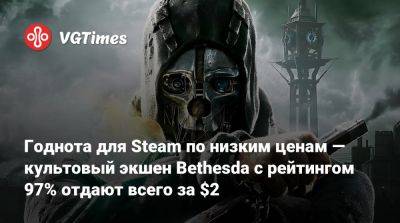 Годнота для Steam по низким ценам — культовый экшен Bethesda с рейтингом 97% отдают всего за $2 - vgtimes.ru - Россия - city Arkham