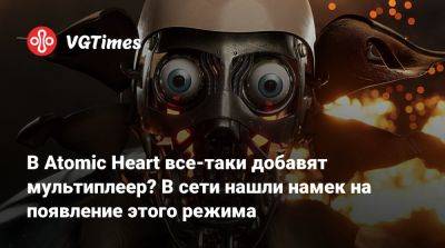 Роберт Багратуни - В Atomic Heart все-таки добавят мультиплеер? В сети нашли намек на появление этого режима - vgtimes.ru