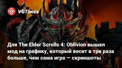 Для The Elder Scrolls 4: Oblivion вышел мод на графику, который весит в четыре раза больше, чем сама игра — скриншоты - vgtimes.ru