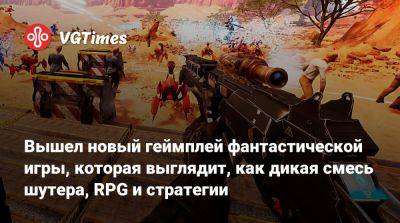 Вышел новый геймплей фантастической игры, которая выглядит, как дикая смесь шутера, RPG и стратегии - vgtimes.ru