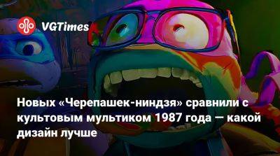 Новых «Черепашек-ниндзя» сравнили с культовым мультиком 1987 года — какой дизайн лучше - vgtimes.ru
