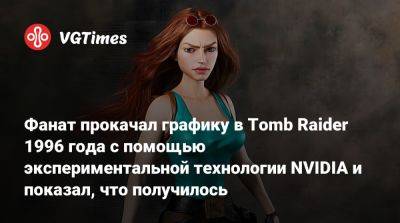 Фанат прокачал графику в Tomb Raider 1996 года с помощью экспериментальной технологии NVIDIA и показал, что получилось - vgtimes.ru